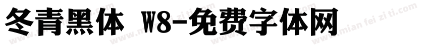 冬青黑体 W8字体转换